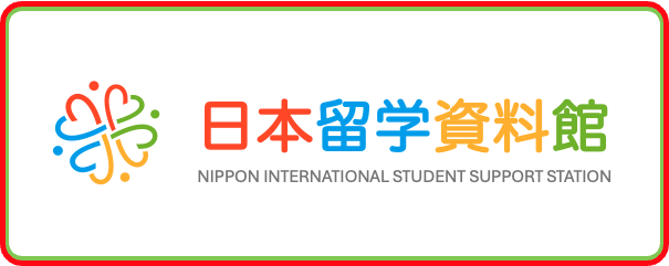 日本留学资料馆