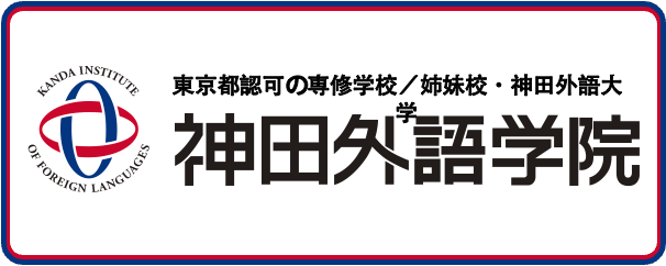 神田外語学院