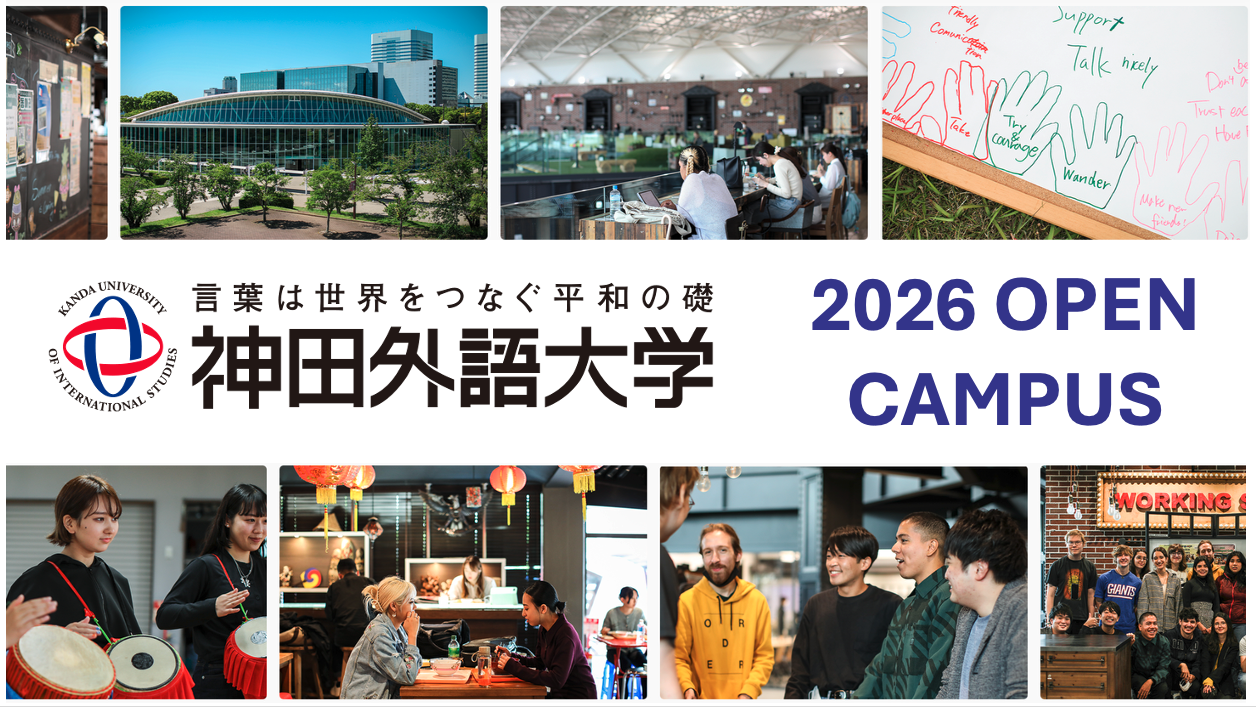 神田外語大学2