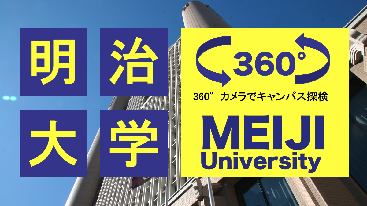 明治大学