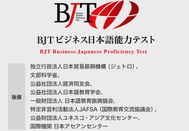 BJTビジネス日本語能力テストを知っていますか？