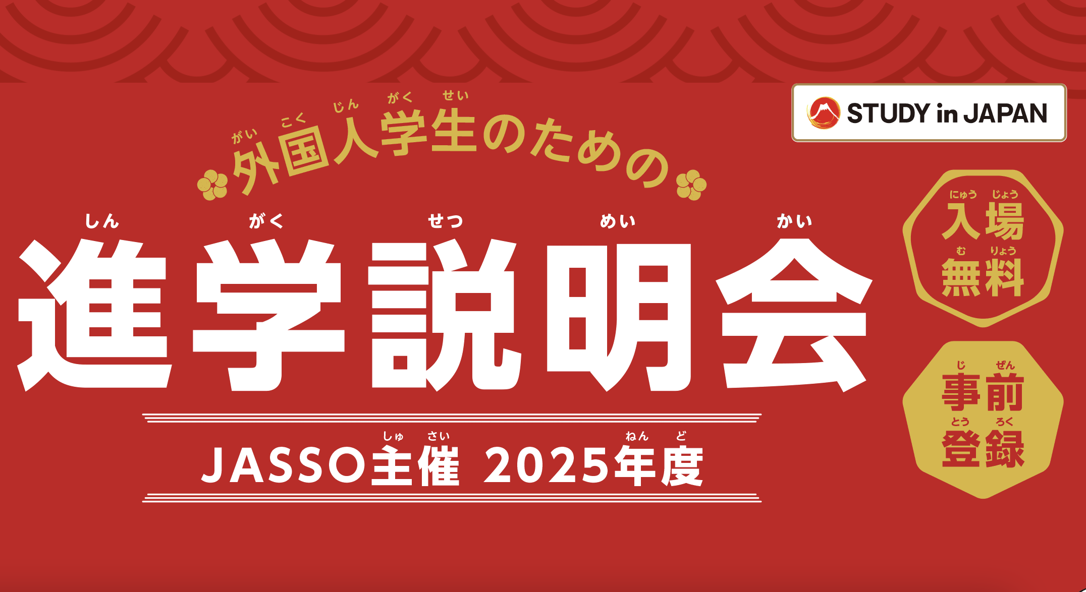 2025年度 外国人留学生対象 進学説明会 開催決定！