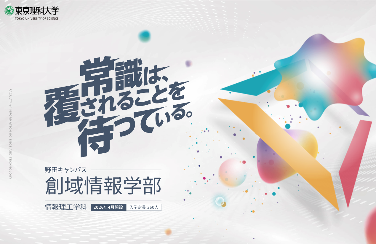 東京理科大学が新しい学部を創設
