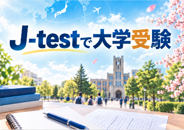 12月のJLPTに申し込みできなかった留学生のみなさん