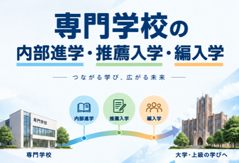 二刀流進学・二段階進学！