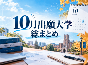 10月出願大学ー総まとめ！