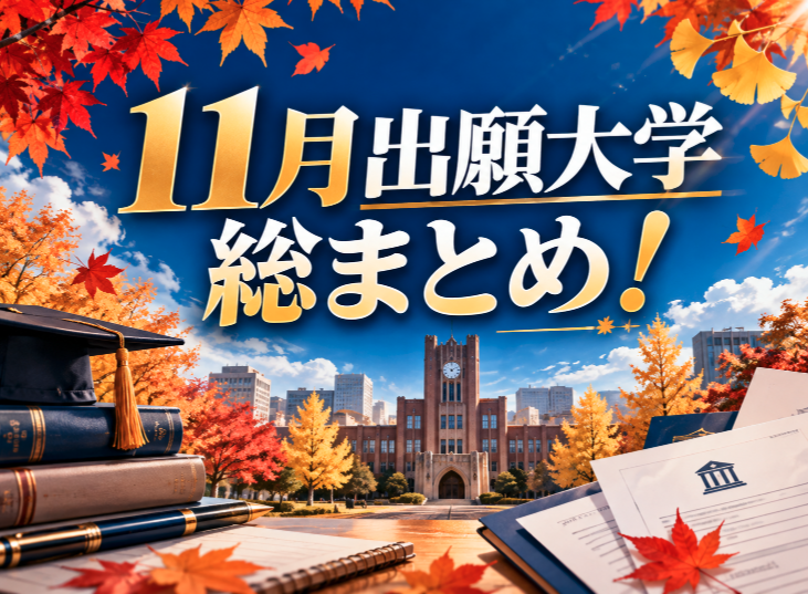 11月出願大学総まとめ！