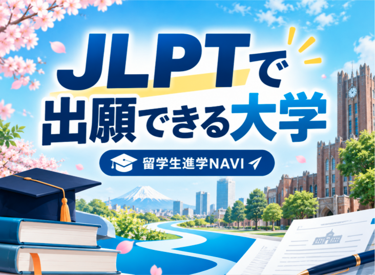 JLPTで出願できる大学