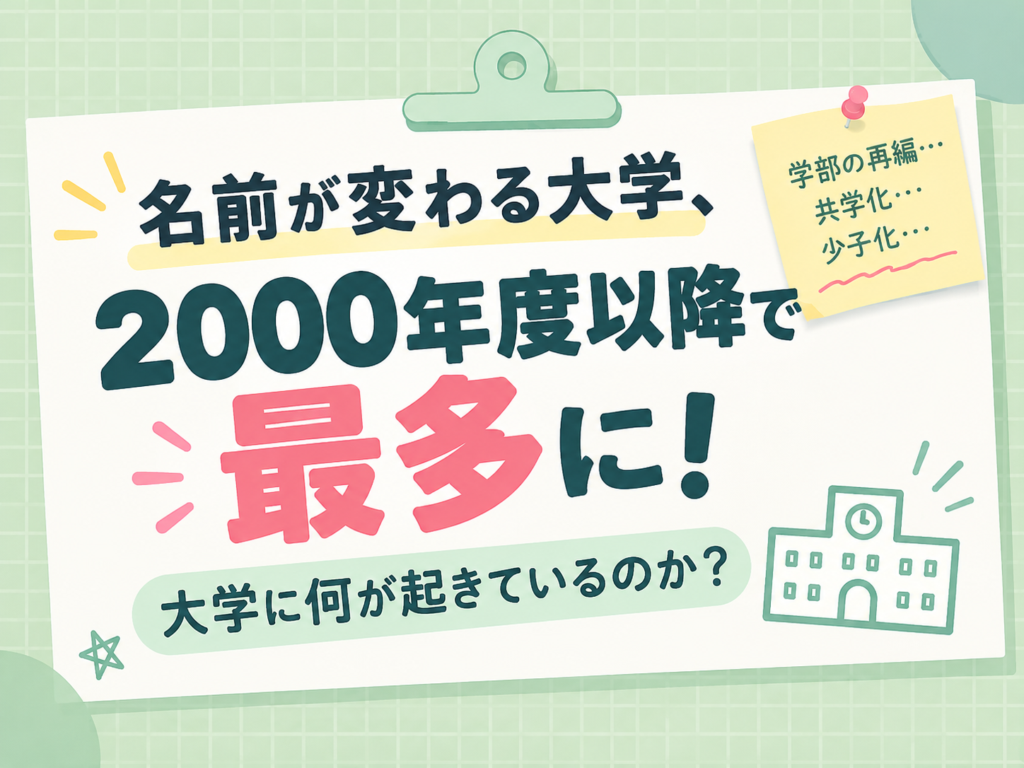 名前が変わる大学、2000年度以降で最多に！