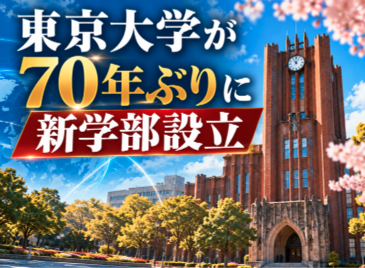 東京大学が70年ぶりに新学部設立！