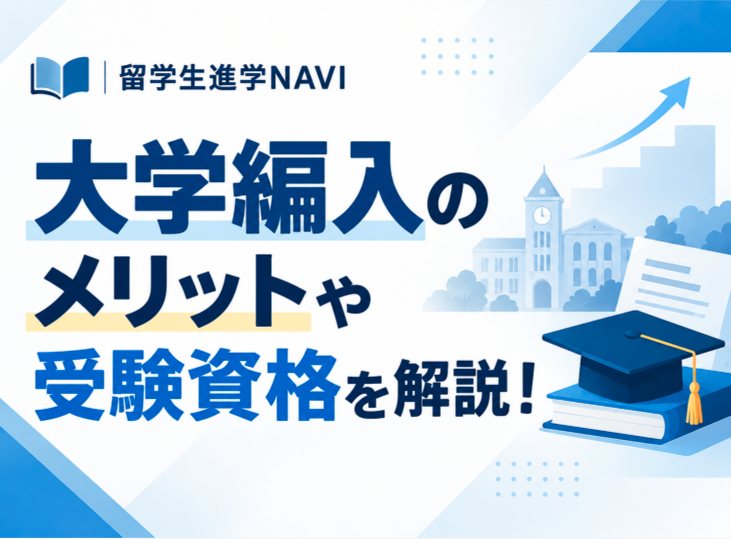 編入学（転校・専昇本）のメリットや受験資格を解説！