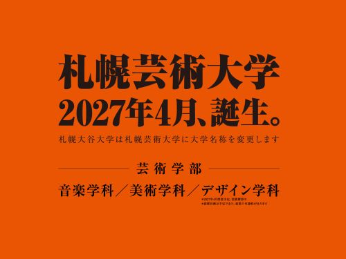 札幌芸術大学（2027年度4月 札幌大谷大学から校名変更）