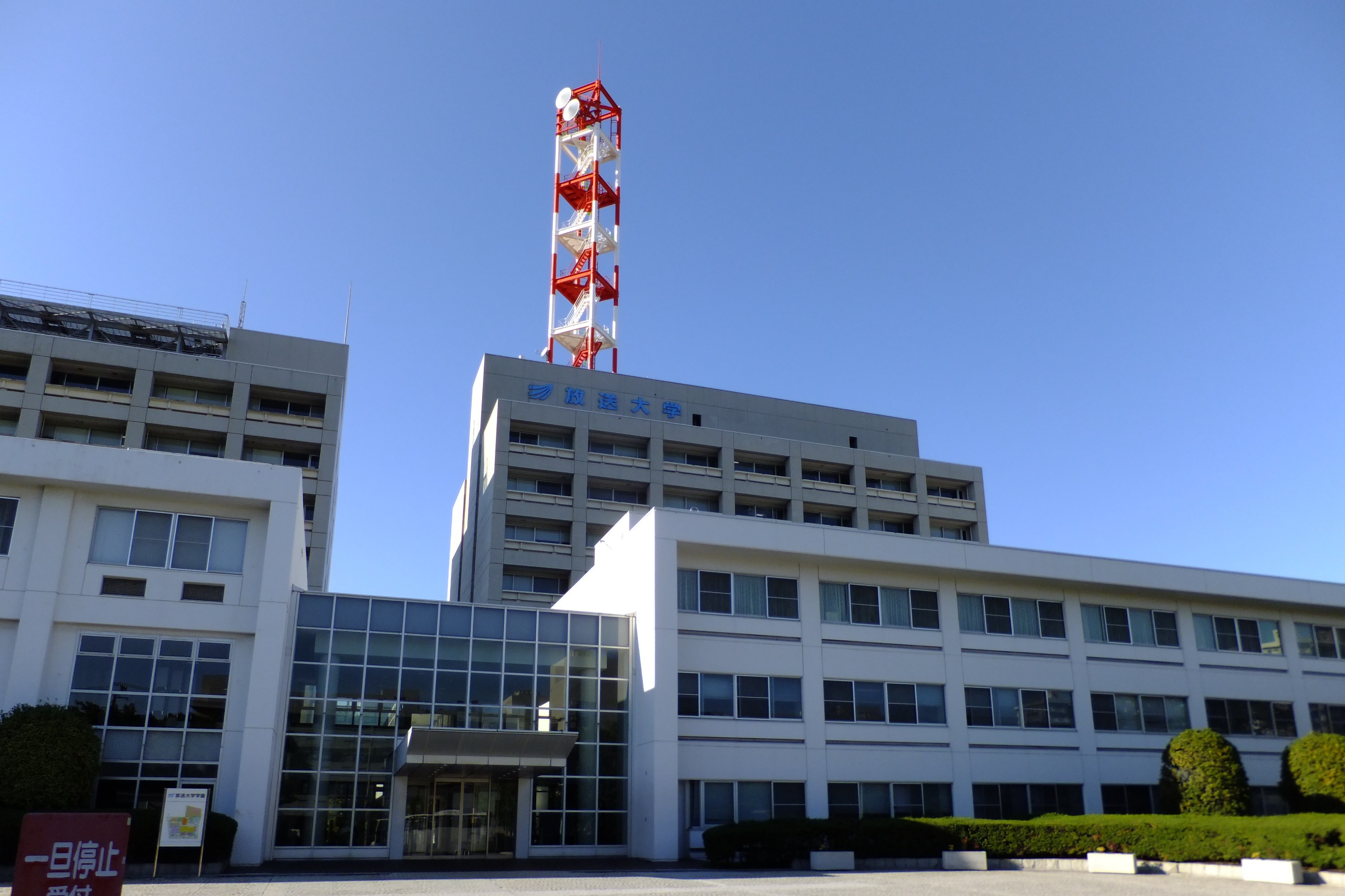 放送大学