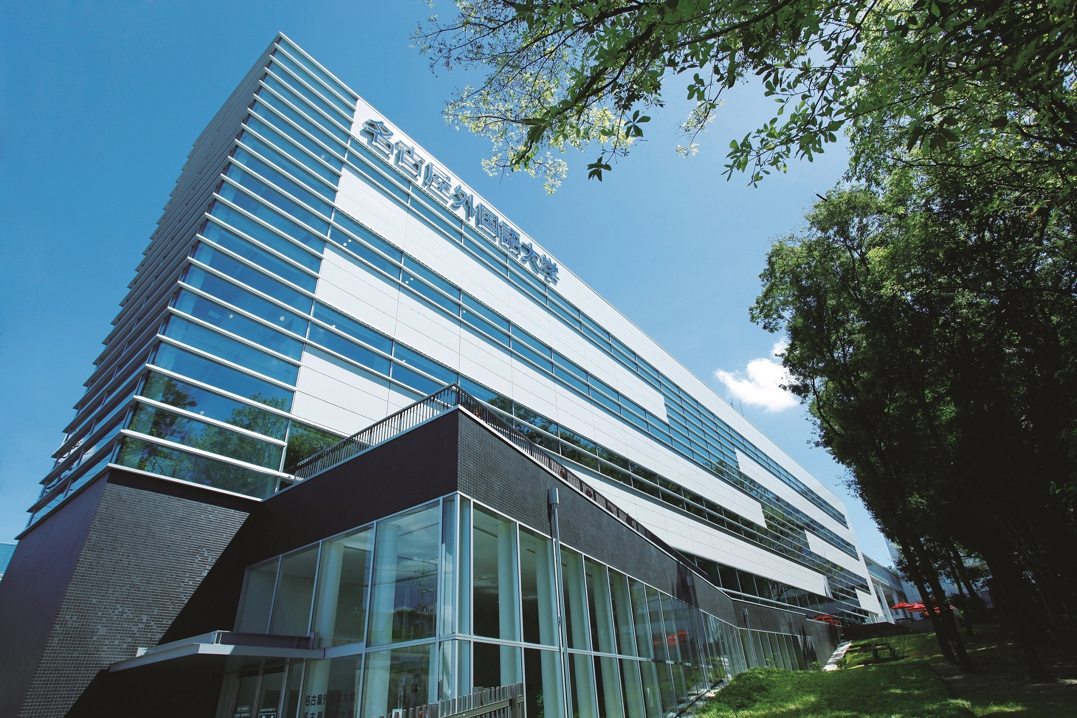 名古屋外国語大学