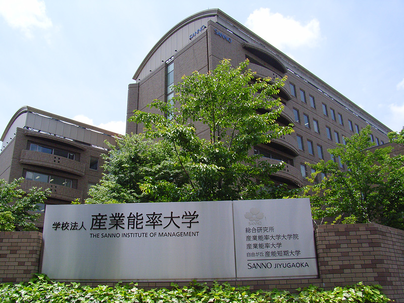 産業能率大学