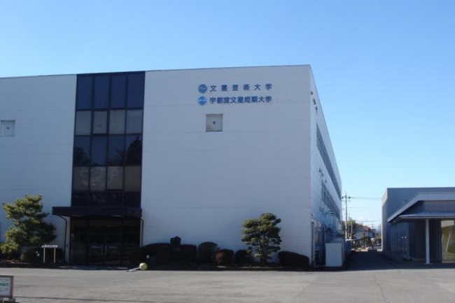 文星芸術大学