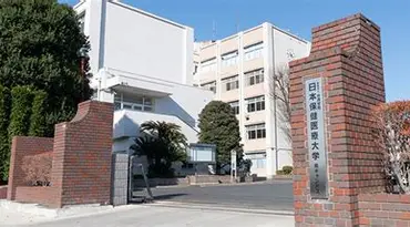 日本保健医療大学