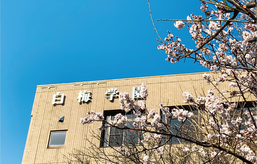 白梅学園大学