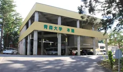 青森大学