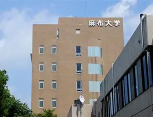 麻布大学