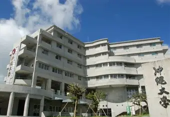 沖縄大学